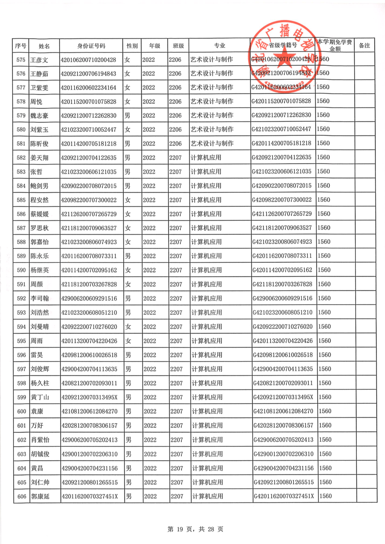 2023年秋季学期免学费公示0019.PNG