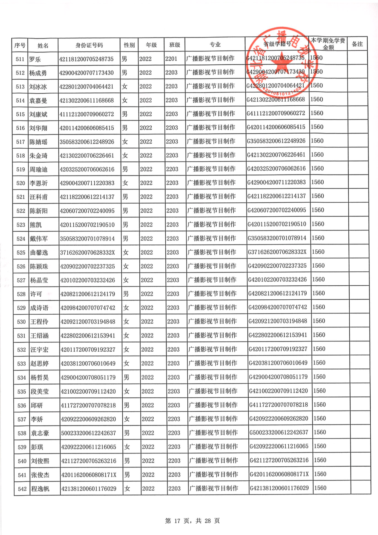 2023年秋季学期免学费公示0017.PNG
